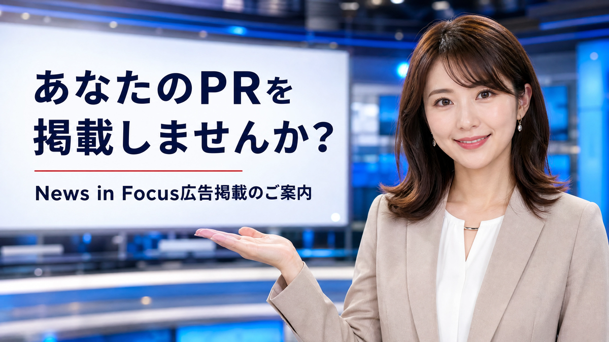 あなたのPRを掲載しませんか? News In Focus 広告掲載のご案内