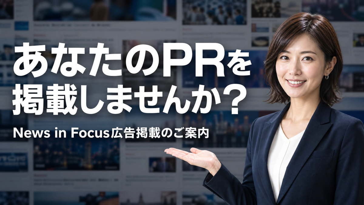 あなたのPRを掲載しませんか? News In Focus 広告掲載のご案内